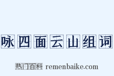 咏四面云山组词是什么意思的图片